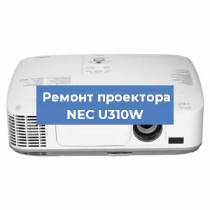 Замена линзы на проекторе NEC U310W в Самаре